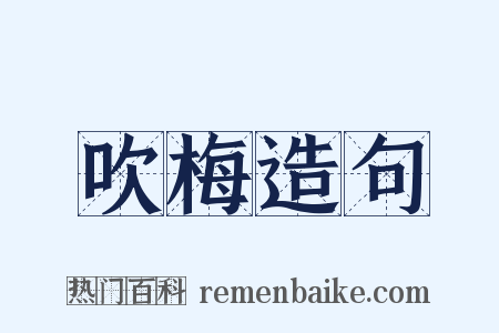 吹梅造句是什么意思的图片